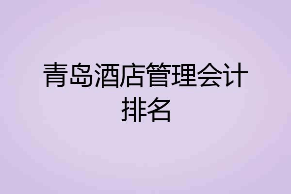 青岛酒店管理会计排名