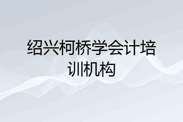 绍兴柯桥学会计培训机构