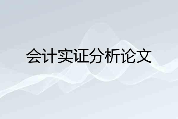 会计实证分析论文