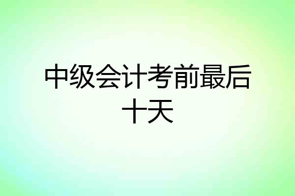 中级会计考前最后十天
