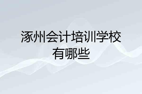涿州会计培训学校有哪些