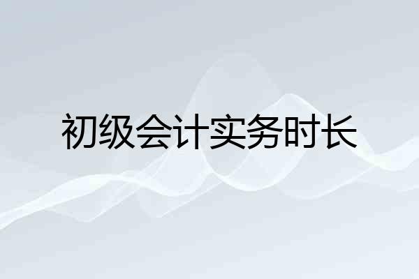 初级会计实务时长