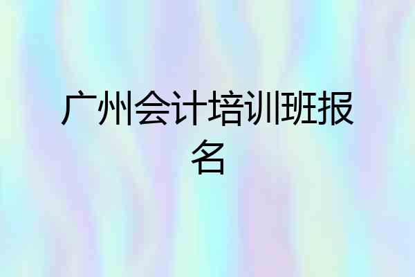 广州会计培训班报名
