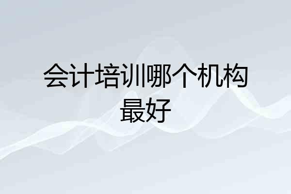 会计培训哪个机构最好