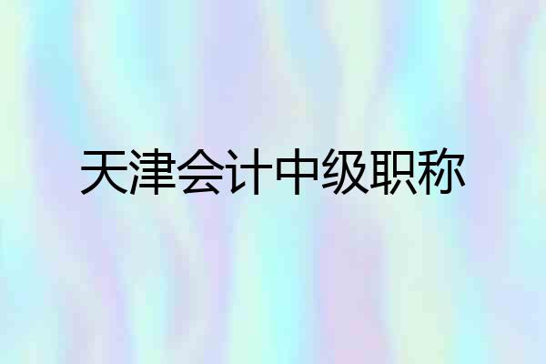 天津会计中级职称