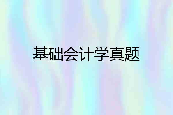 基础会计学真题