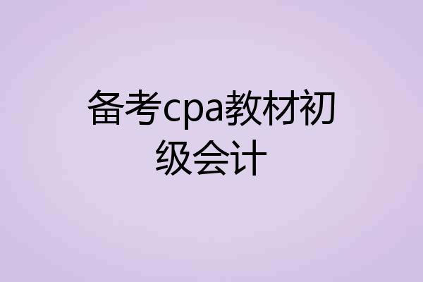 备考cpa教材初级会计