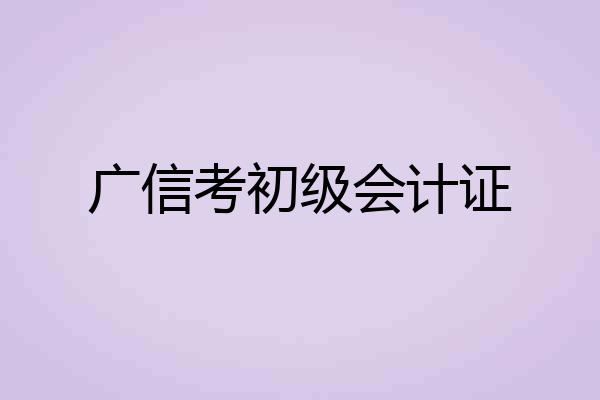 广信考初级会计证