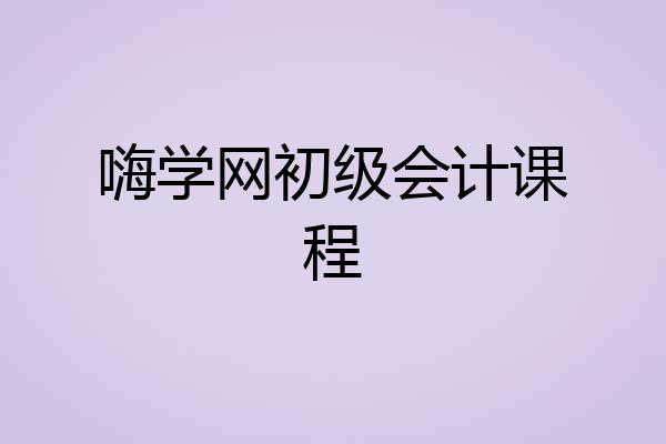 嗨学网初级会计课程