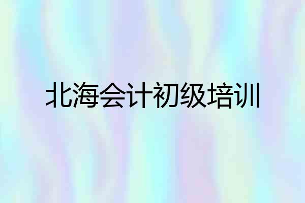 北海会计初级培训