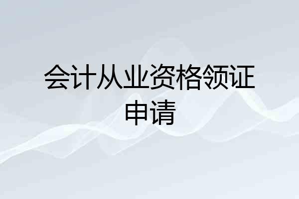 会计从业资格领证申请
