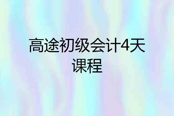 高途初级会计4天课程