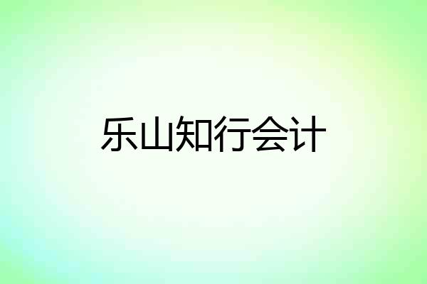 乐山知行会计