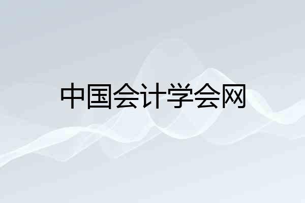 中国会计学会网