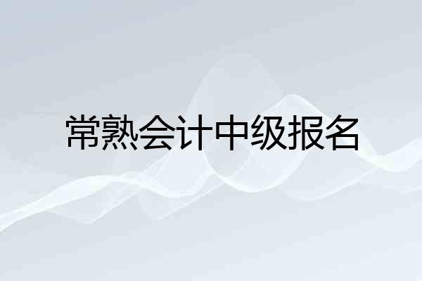 常熟会计中级报名
