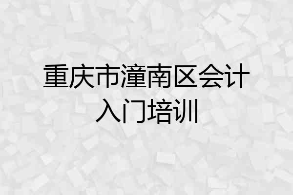 重庆市潼南区会计入门培训