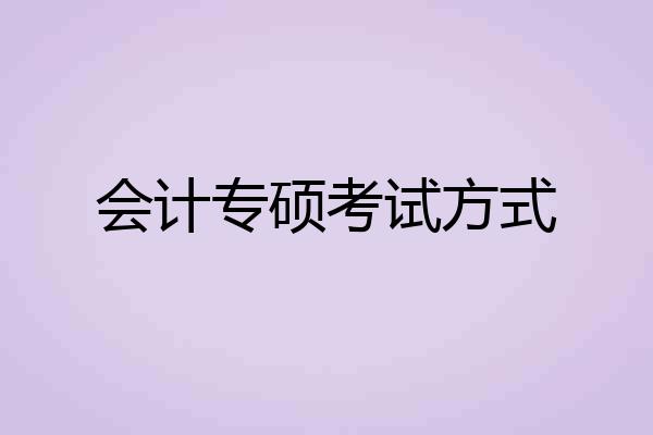 会计专硕考试方式