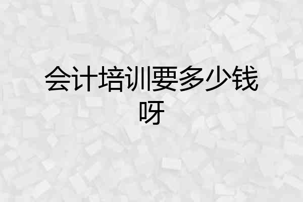 会计培训要多少钱呀