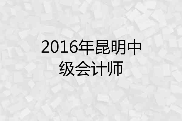 2016年昆明中级会计师