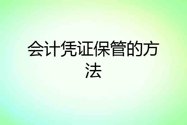 会计凭证保管的方法