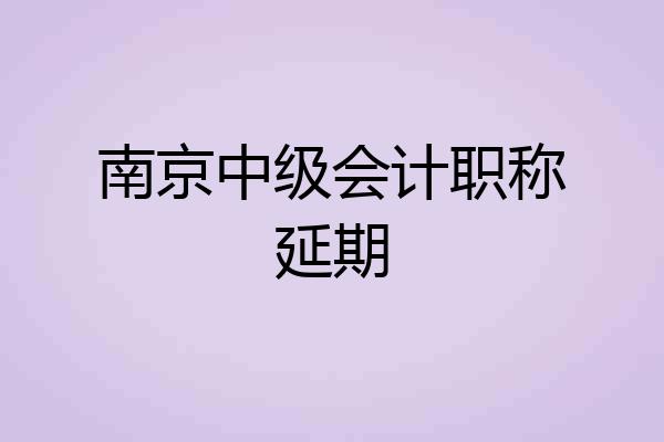南京中级会计职称延期