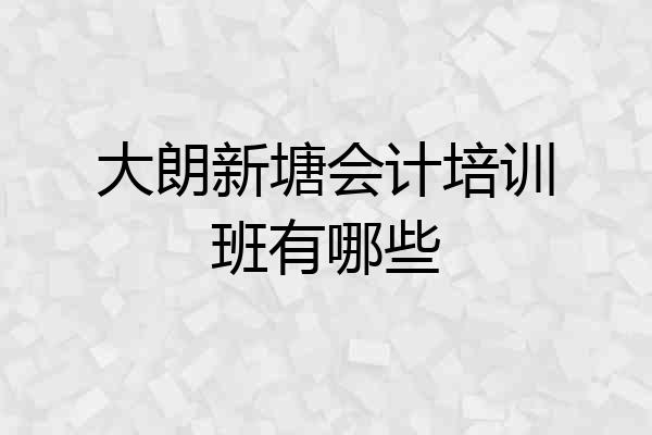 大朗新塘会计培训班有哪些