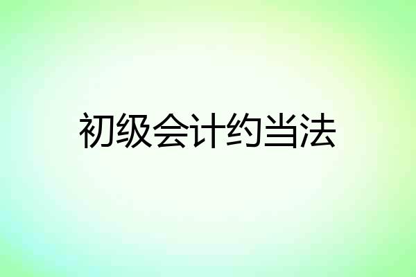 初级会计约当法