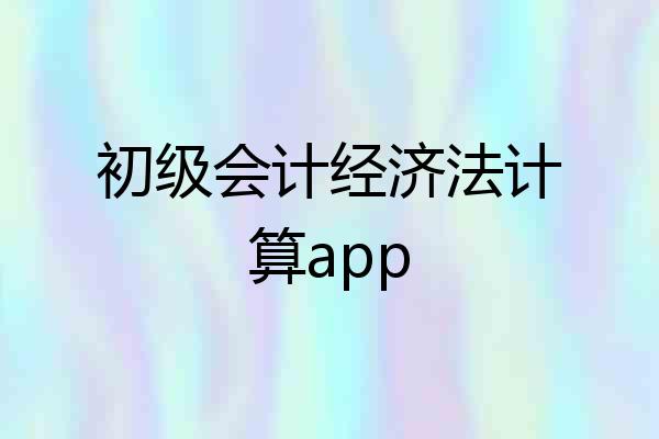 初级会计经济法计算app