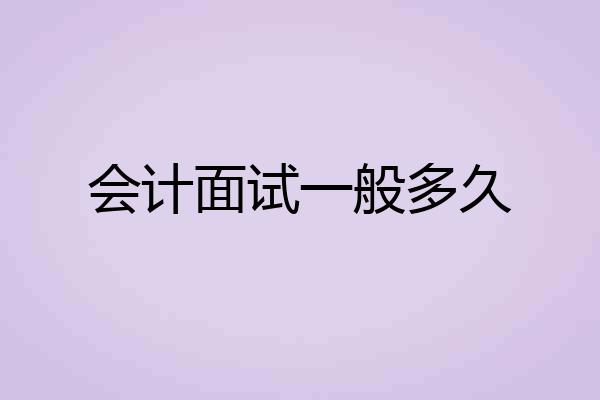 会计面试一般多久