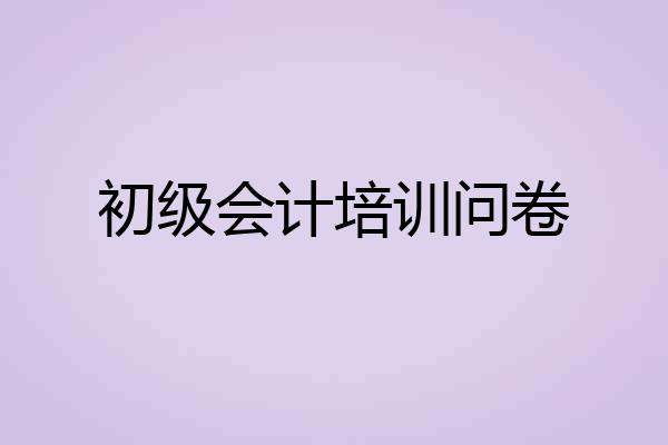 初级会计培训问卷