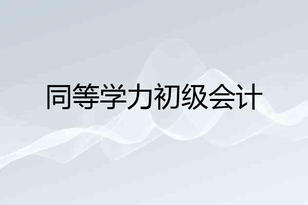 同等学力初级会计