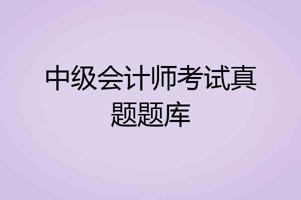 中级会计师考试真题题库