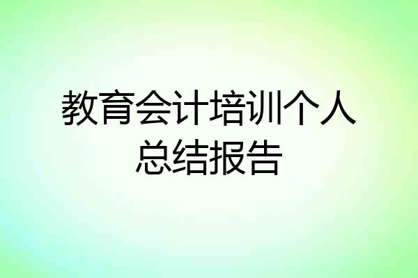 教育会计培训个人总结报告