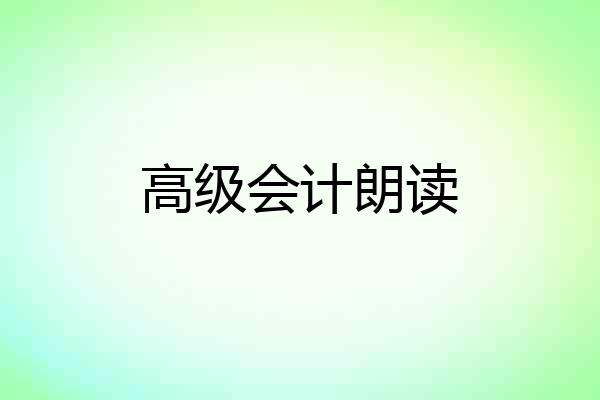 高级会计朗读