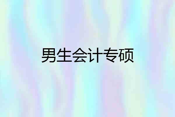 男生会计专硕