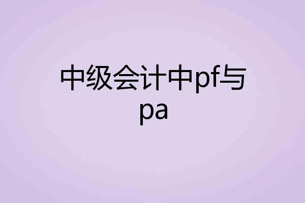 中级会计中pf与pa