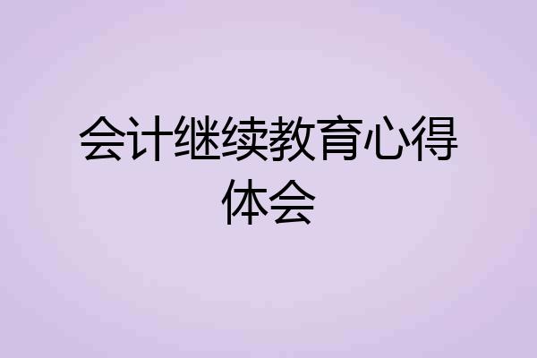 会计继续教育心得体会