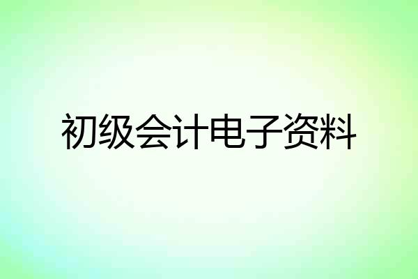 初级会计电子资料