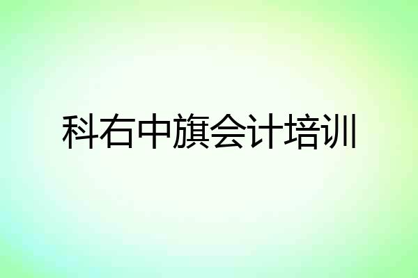 科右中旗会计培训