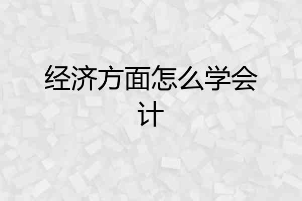 经济方面怎么学会计