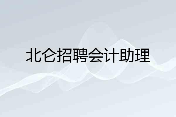 北仑招聘会计助理