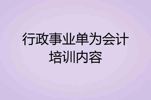 行政事业单为会计培训内容