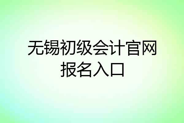 无锡初级会计官网报名入口