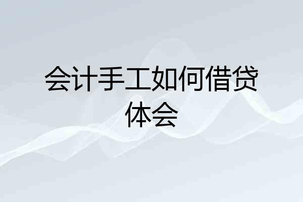会计手工如何借贷体会