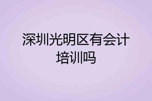 深圳光明区有会计培训吗
