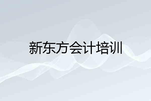 新东方会计培训