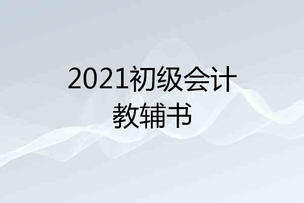 2021初级会计教辅书
