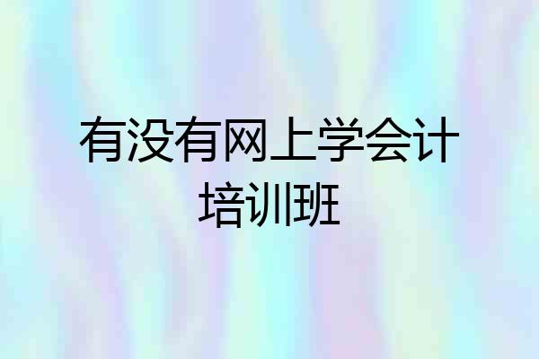 有没有网上学会计培训班