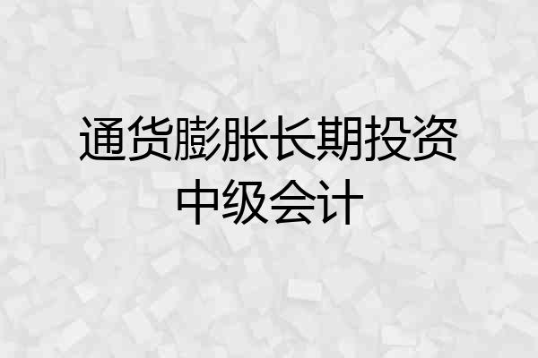 通货膨胀长期投资中级会计