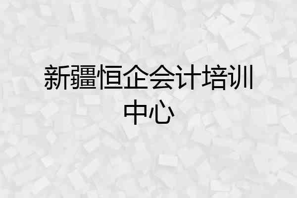 新疆恒企会计培训中心